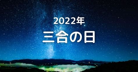 三合日|【開運・発展日】2022年10月8日・10月20日・11月1。